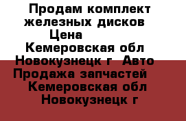 Продам комплект железных дисков › Цена ­ 2 000 - Кемеровская обл., Новокузнецк г. Авто » Продажа запчастей   . Кемеровская обл.,Новокузнецк г.